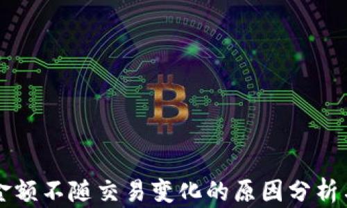 
TPWallet金额不随交易变化的原因分析与解决方案