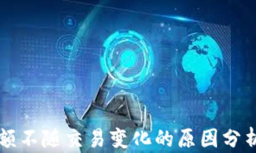 
TPWallet金额不随交易变化的原因分析与解决方案