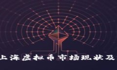 2023年上海虚拟币市场现状