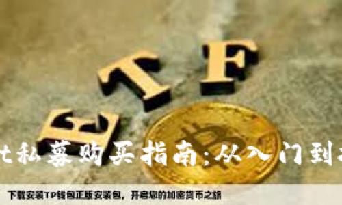 TPWallet私募购买指南：从入门到投资成功