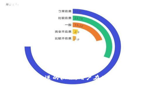   TPWallet跨链兑换功能消失的原因及解决方案 / 
 guanjianci TPWallet, 跨链兑换, 数字货币, 区块链技术 /guanjianci 

引言
随着数字货币生态系统的日益发展，各种平台和工具应运而生，为用户提供更为便捷的交易和资产管理方式。TPWallet作为一款备受关注的钱包应用，曾经以其跨链兑换的功能吸引了大量用户。然而，近期许多用户反映TPWallet的跨链兑换功能似乎消失了。这一变化令不少用户感到困惑和不安。本文将深入探讨TPWallet跨链兑换功能消失的原因、现状及未来发展趋势，同时解答一些相关问题，帮助用户更好地理解当前的情况。

TPWallet跨链兑换功能的背景
TPWallet是一款支持多种数字货币的多链钱包，允许用户管理各种资产，并提供多种交易功能。其中，跨链兑换作为一项重大创新，允许用户在不同区块链资产之间进行无缝转换。例如，用户可以将以太坊（ETH）交换为比特币（BTC）而无需依赖中心化交易所，这大大提高了用户的交易灵活性和安全性。
跨链兑换技术的实现依赖于多种技术和机制，包括区块链间的通信协议、原子交换等。这些技术的进步促进了TPWallet的跨链功能的上线，吸引了许多希望在不同区块链之间迅速转换资产的用户。

跨链兑换功能消失的可能原因
近期，TPWallet的跨链兑换功能消失引发了广泛关注，可能的原因主要有以下几方面：
1. **技术问题**：跨链兑换涉及多种区块链及其协议，任何一个环节出现技术故障，如网络拥堵、智能合约漏洞等，都可能导致兑换功能暂停。
2. **安全考虑**：数字货币的安全性至关重要，如果TPWallet在运行跨链兑换时发现潜在的安全风险，如黑客攻击或者资金损失，可能会出于保护用户资金的考虑暂停该功能。
3. **合规政策**：随着全球各国对数字货币监管政策的日益严格，TPWallet可能由于合规方面的要求而调整或暂停某些功能，以确保符合当地的法规。
4. **市场环境变化**：数字货币市场波动剧烈，市场环境变化可能导致TPWallet评估其功能的必要性，根据市场需求调整服务。

跨链兑换功能消失后的用户影响
对于广大用户而言，TPWallet跨链兑换功能的消失意味着以下几种可能的影响：
1. **资产流动性降低**：失去跨链兑换功能后，用户可能会面临在不同区块链之间进行资产转移的困难，导致资产流动性下降。
2. **交易成本增加**：用户如果需要在中心化交易所进行兑换，可能会面临更高的交易费用，以及更长的交易时间，更加繁琐的操作流程。
3. **用户信任度下降**：关注TPWallet的用户可能会对其安全性和稳定性产生疑虑，进而影响他们对该平台的信任度。
4. **业务拓展受限**：随着行业发展的需要，TPWallet如果未能迅速恢复或调整其跨链功能，可能会面临市场份额的下降及用户流失。

TPWallet的应对策略
面对此次跨链兑换功能的调整，TPWallet可能会采取以下几种应对策略：
1. **技术**：在确保技术安全、稳定的情况下，TPWallet可能会对其跨链交换协议进行，以提高用户体验和交易效率。
2. **用户沟通**：TPWallet应该加强与用户的沟通，及时发布官方公告，让用户了解当前的情况，以及后续的改善措施，以减少用户的不安和猜疑。
3. **探索新技术**：为解决当前功能的不足，TPWallet有可能引入新技术，如Layer 2解决方案，提高跨链交易的效率和安全性。
4. **合规性调整**：TPWallet需要密切关注各国监管政策的变化，及时调整业务策略，确保合规经营，为用户提供更安全的服务。

问题一：TPWallet的跨链兑换功能会恢复吗？
关于TPWallet跨链兑换功能是否会恢复，目前尚不明确，但可以基于TPWallet官方的反馈及行业动态进行一定预测。
首先，TPWallet在过去很长一段时间内坚持着其跨链兑换功能，说明团队对此项服务的重视。如果该功能停止，必定有其深层次原因，例如技术、安全及合规性等问题。因此，团队需要针对这些问题进行评估及调整。
在解决相关技术问题后，TPWallet可能会逐步恢复跨链兑换功能。此外，为了重新赢得用户信任，TPWallet在恢复功能时，应采取公开透明的态度，及时向用户介绍相关技术和安全保障措施，以增强用户对其未来操作的信心。
综上所述，TPWallet的跨链兑换功能恢复的可能性相对较高，但具体情况仍需依赖官方公告及后续发展。

问题二：如何应对跨链兑换功能消失带来的不便？
在TPWallet的跨链兑换功能消失之后，用户可以通过几种方式来应对这一变化：
1. **使用其他交易所**：虽然TPWallet的跨链兑换不再可用，但用户可以选择其他支持跨链交易的中心化或去中心化交易所，如Uniswap、PancakeSwap等。用户需根据其需求选择合适的平台，注意各个平台的手续费、交易时间及流动性等因素。
2. **学习使用桥接工具**：近年来，随着DeFi生态的成长，跨链桥接的工具逐渐被开发并应用，用户可以尝试学习这些桥接工具，以在不同区块链之间交易。比如，使用Thorchain、Ren等可以实现在不同链之间的不间断资金流动。
3. **留意TPWallet的更新**：用户应关注TPWallet的官方信息和社区动态，及时获知任何功能恢复或替代方案的信息，以选择合适的操作策略。
4. **调整投资策略**：由于跨链兑换需求减少，用户可调整自己的投资策略，评估手中资产，并决定是否持有、转移或进行其他操作。

问题三：TPWallet和其他钱包的跨链兑换能力比较
TPWallet的跨链兑换功能在过去一段时间内获得了用户的广泛认可，但与其他数字钱包的跨链兑换能力相比，TPWallet仍有一些优缺点。
1. **技术魅力**：TPWallet作为一款多链钱包，致力于实现不同区块链间的无缝交易，这是其相较于部分单链钱包的一大优势。用户能手动选择想要兑换的资产进行自由转移，而不仅限于单一链上资产。
2. **用户体验**：TPWallet以用户友好的界面和快捷的操作流程著称，尤其在用户进行跨链交易时，简化了大多数操作的复杂性。相比之下，一些其他钱包的跨链交易流程可能相对繁琐，导致用户体验下降。
3. **安全问题**：当进行跨链兑换时，用户的资金安全始终是首要考虑的一环。TPWallet虽然在安全性上做得相对较好，但其他钱包如MetaMask、Atomic Wallet等同样有较好的安全措施。用户需根据钱包的具体安全性及历史数据做出相应的判断。
4. **合规政策**：随着监管政策日益严格，一些钱包可能因为合规原因而限制用户的跨链交易功能，而TPWallet在此方面的表现则显得较为灵活。TPWallet可能需要敏锐思考确保合规性的前提，继续拓展其业务。

问题四：数字货币市场的未来趋势及其对跨链兑换的影响
随着数字货币市场的不断演变，跨链兑换的趋势和未来发展也会受到多方面的影响：
1. **市场整合趋势**：随着市场不断整合，越来越多的项目和资产开始探索跨链解决方案，以提高流动性。因此，未来跨链兑换的需求将会持续高涨，推动各个平台技术。
2. **监管政策逐渐完善**：全球各国对数字货币的监管政策波动不定，未来随着政策逐渐完善，合规的交互方式可能会被更多市场认可，这将在某种程度上促使跨链兑换的快速扩展。
3. **技术进步的推动**：随着区块链技术的不断进步，如跨链智能合约、Layer 2解决方案等未来将大大提升交易的效率和安全性，为跨链兑换的普及奠定基础。
4. **用户教育的必要性**：随着更多人参与数字货币市场，用户对跨链交易的认知和接受程度也将逐渐提高，因此相关教育和推广的工作将是未来发展的重要组成部分。

总结
TPWallet的跨链兑换功能消失引发了用户的广泛关注，而这一现象既有技术原因、安全风险、合规需求等多方面因素影响。尽管这一变化给用户带来了诸多不便，但也为TPWallet和整个行业提供了反思和改进的机会。用户在此期间应积极探索其他可行的解决方案，并关注TPWallet的动向，以便在未来充分利用跨链交易带来的便利。通过技术的不断进步与市场的变化，跨链兑换在未来或将迎来新的机遇和发展。