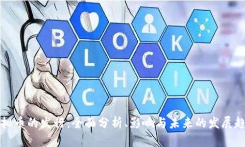 虚拟币的发行：全面分析、影响与未来的发展趋势