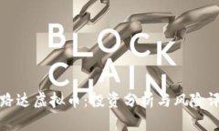 宝路达虚拟币：投资分析