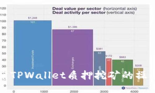 深入探究TPWallet质押挖矿的操作与技巧