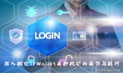 深入探究TPWallet质押挖矿的