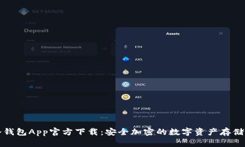 TP冷钱包App官方下载：安全加密的数字资产存储利器