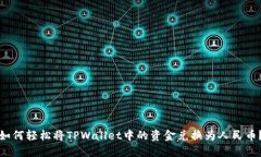 如何轻松将TPWallet中的资金