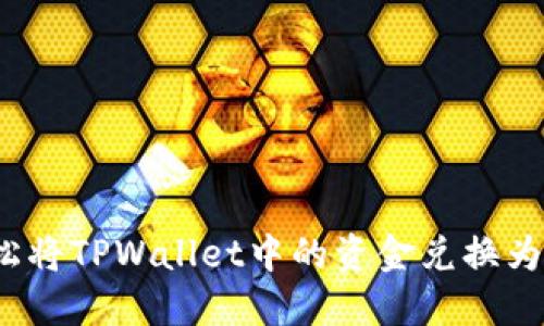 如何轻松将TPWallet中的资金兑换为人民币？