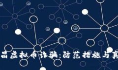 如何识别南昌虚拟币诈骗