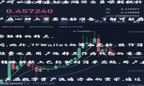   深入解析TPWallet转账协议：让数字资产交易更高效 / 

 guanjianci TPWallet, 转账协议, 数字资产, 区块链技术 /guanjianci 

引言

TPWallet是一个功能强大的数字资产钱包平台，旨在为用户提供安全、高效的资产管理和转账服务。在当今迅速发展的数字货币市场中，转账协议的效率和安全性直接影响到用户的体验和资产保障。本文将深入解析TPWallet转账协议的工作机制、优势与用户使用的注意事项等，同时回答一些与转账协议相关的问题，帮助读者更加全面地理解这一领域。


TPWallet转账协议的基本概念

TPWallet转账协议，是指在TPWallet平台上进行数字资产转账时所遵循的一套规则和步骤。传统的数字货币转账通常依赖于区块链技术，通过网络节点的共同验证来完成交易。TPWallet的转账协议则在此基础上进行了多种，以提升转账的速度和安全性。



传统转账流程中，交易需要经过多个验证环节，可能导致延迟。而TPWallet通过智能合约技术，简化了这一过程。智能合约是一种自执行的合约，能够在无中介的情况下自动执行合同条款。在TPWallet中，用户只需确认交易、支付交易费用，系统就能自动完成转账。这样的机制不仅提高了效率，还降低了交易费用。


TPWallet转账协议的工作原理

TPWallet转账协议的核心在于其底层的区块链技术和智能合约的应用。当用户发起一笔转账时，系统首先通过用户的TPWallet身份识别用户的资产余额，并实时计算所需的手续费。接着，协议会将转账信息编码成特定格式的交易内容，并在区块链网络上进行广播。



完成广播后，相关的节点会对该交易进行验证，同时检查用户是否拥有足够的余额。如果验证通过，交易将被打包进区块中，并最终被添加到区块链上。在这个过程中，用户可以随时查看交易的状态，从而保持透明度。


TPWallet转账协议的优势

1. **高效性**：得益于智能合约的自动化执行，TPWallet的转账速度远高于传统方式，用户几乎可以实时收到资金。


2. **安全性**：TPWallet采用多重签名技术和加密算法，使得每一笔转账都具备高水平的安全保障。此外，用户的私钥由系统安全存储，防止因人为操作或盗窃而导致的资产损失。


3. **便捷性**：用户可通过手机、电脑等多种设备随时随地进行转账，无需安装繁琐的软件或者进行复杂的操作，易于新手用户上手。


4. **低手续费**：相比于其他交易平台，TPWallet在手续费上有明显的优势，通常情况下，用户只需支付最低的网络费用，降低了交易成本。


用户在使用TPWallet转账协议时应注意的事项

尽管TPWallet转账协议以其高效、安全、便捷的特点受到用户青睐，但在使用过程中，用户仍需保持警惕，确保交易的安全与顺利完成。



1. **确保网络安全**：在进行转账时，用户需确保所使用的网络环境安全，不建议在公共Wi-Fi下进行敏感操作，以防信息被窃取。


2. **验证地址准确性**：在输入接收地址时，要仔细核对，确保地址的准确性。一旦转账完成，资金无法撤回，错误的地址将导致资产损失。


3. **定期更新安全设置**：用户应定期检查并升级安全设置，包括更改密码、启用双重认证等，增强账户的安全性，防止未授权访问。


4. **注意交易时间**：虽然TPWallet能够实现快速转账，但在网络高峰时期，验证速度可能受到影响，用户应合理安排转账时间，避免不必要的延误。


相关问题1：TPWallet的安全性如何保障？

TPWallet在安全性方面采取了综合性的措施，以保护用户的数字资产和交易信息。首先，TPWallet采用多重签名机制，用于确保每一笔交易都经过多个授权，这样一来，即使一个私钥被盗，黑客也无法直接转移资金，从而增强了系统的安全性。

其次，TPWallet的私钥存储采用分布式存储方式，私钥不会以明文形式存在于单一位置。而是分散存储在多个节点中，仅在需要时进行重组，这进一步降低了私钥被盗的风险。此外，TPWallet还在其系统中实施了加密技术来保护用户的交易信息，确保用户的敏感数据不会被外部攻击者获取。

TPWallet还设置了实时监控系统，能够快速检测到异常交易行为，一旦发现可疑活动，平台会立即通知用户并暂时冻结相关账户，确保无效交易不会对用户造成损害。

此外，TPWallet还推行用户教育，提醒用户定期更改密码、启用双重认证等安全措施，增强个人账户的安全性。总之，TPWallet的安全保障政策体现在技术手段与用户教育的多个方面，使得用户在使用时能够更为放心。

相关问题2：TPWallet如何处理交易延迟问题？

尽管TPWallet已经通过技术显著提高了交易的速度，但在某些情况下，交易延迟的问题依然可能出现。这通常与网络拥堵、矿工费用设置不当等因素有关。关于交易延迟，TPWallet也有相应的处理机制。

首先，TPWallet会根据网络的实时状况智能调整交易的矿工费用。当网络拥堵时，系统会建议用户提升费用，以确保交易能够优先得到处理。用户也可以自行选择费用级别，以平衡成本与效率。TPWallet为用户提供了明确的费用参考，以帮助用户在不同情况下做出决策。

其次，TPWallet还对交易状态进行了实时追踪。用户在提交交易后，可以通过交易哈希值实时查看交易的确认状态。这样，用户即使在交易延迟的情况下，也能够掌握详细的进展信息。平台的透明度能够有效降低用户的不安情绪。

如果一笔交易长时间未被确认，TPWallet也提供了“替代交易”功能，即用新的交易替代未确认的交易，以便用户尽快完成资产的转移操作。这一机制满足了用户在高频交易中的需求，确保TPWallet的实用性。

相关问题3：在TPWallet上如何进行大额转账？

大额转账在数字货币交易中是一个常见的需求，但由于涉及的金额和风险较大，因此用户在TPWallet上进行大额转账时需要特别细心和谨慎。

首先，TPWallet建议用户在进行大额转账前，先进行小额测试。可以先转账一小部分验证收款地址的准确性，加深对交易流程的理解，以避免因地址错误造成的重大的经济损失。

其次，在进行大额转账时，用户需确保其账户额度足够，并合理设置矿工费用，以确保交易能够快速确认。在这种情况下，TPWallet的推荐费用功能将会发挥重要作用，用户可以参考建议来确保交易顺利执行。

同样，在大额转账时，用户也应当考虑通知收款方，以确保对方已准备好接收款项。这样不仅增加了双方的信任，也能在必要时进行及时的沟通，以帮助顺利完成交易。

此外，用户还应在交易前核实自己的账户安全性，确保不会因网络钓鱼、恶意软件等导致资产损失。推荐用户开启双重认证功能，以增加账户的安全性。对于大额转账，用户在心理上需要做好准备，了解可能存在的风险，并合理安排资产配置。

相关问题4：TPWallet转账与其他钱包的比较

在选择数字钱包时，用户往往会比较不同平台的转账协议和使用体验。TPWallet在转账速度、安全性和用户友好度方面都有较显著的优势，但与其他钱包相比也存在一些独特的特点。

首先，TPWallet的转账速度普遍优于许多传统钱包平台。通过智能合约的自动执行，用户几乎可以在几分钟内完成资产的转移，而一些传统钱包可能需要更长的确认时间。此外，TPWallet的界面友好，操作简单，适合所有水平的用户，特别是新手。

而在安全性方面，TPWallet采用的多重签名和分布式存储机制明显优于一些无安全措施的钱包。这为用户在高风险交易时提供了额外的保障。此外，TPWallet较低的手续费也是用户选择其作为钱包的重要因素之一，特别是在进行大额交易时，低手续费能够帮助用户节省大笔费用。

然而，某些专业用户可能偏好提供更复杂功能的钱包，例如支持更多资产类型、提供全方位的资产管理工具的多功能钱包。TPWallet尽管在这些方面有所欠缺，但在核心转账功能上已经做到简单高效，用户在选择钱包时应根据个人需求进行评估。

总结

TPWallet转账协议不仅为用户提供了一种高效安全的数字资产转移方式，还通过多种技术手段保障交易的顺利进行。无论是个人用户还是企业客户，TPWallet都能满足其在数字资产流通方面的需求。通过解答与转账协议相关的几个问题，本文希望能够让读者更深入地理解TPWallet的优势以及在使用过程中需要注意的事项，帮助用户在数字资产交易中获得更好的体验。
