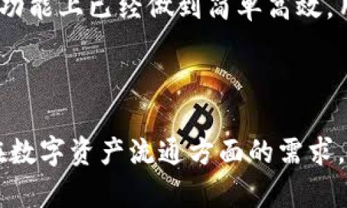   深入解析TPWallet转账协议：让数字资产交易更高效 / 

 guanjianci TPWallet, 转账协议, 数字资产, 区块链技术 /guanjianci 

引言

TPWallet是一个功能强大的数字资产钱包平台，旨在为用户提供安全、高效的资产管理和转账服务。在当今迅速发展的数字货币市场中，转账协议的效率和安全性直接影响到用户的体验和资产保障。本文将深入解析TPWallet转账协议的工作机制、优势与用户使用的注意事项等，同时回答一些与转账协议相关的问题，帮助读者更加全面地理解这一领域。


TPWallet转账协议的基本概念

TPWallet转账协议，是指在TPWallet平台上进行数字资产转账时所遵循的一套规则和步骤。传统的数字货币转账通常依赖于区块链技术，通过网络节点的共同验证来完成交易。TPWallet的转账协议则在此基础上进行了多种，以提升转账的速度和安全性。



传统转账流程中，交易需要经过多个验证环节，可能导致延迟。而TPWallet通过智能合约技术，简化了这一过程。智能合约是一种自执行的合约，能够在无中介的情况下自动执行合同条款。在TPWallet中，用户只需确认交易、支付交易费用，系统就能自动完成转账。这样的机制不仅提高了效率，还降低了交易费用。


TPWallet转账协议的工作原理

TPWallet转账协议的核心在于其底层的区块链技术和智能合约的应用。当用户发起一笔转账时，系统首先通过用户的TPWallet身份识别用户的资产余额，并实时计算所需的手续费。接着，协议会将转账信息编码成特定格式的交易内容，并在区块链网络上进行广播。



完成广播后，相关的节点会对该交易进行验证，同时检查用户是否拥有足够的余额。如果验证通过，交易将被打包进区块中，并最终被添加到区块链上。在这个过程中，用户可以随时查看交易的状态，从而保持透明度。


TPWallet转账协议的优势

1. **高效性**：得益于智能合约的自动化执行，TPWallet的转账速度远高于传统方式，用户几乎可以实时收到资金。


2. **安全性**：TPWallet采用多重签名技术和加密算法，使得每一笔转账都具备高水平的安全保障。此外，用户的私钥由系统安全存储，防止因人为操作或盗窃而导致的资产损失。


3. **便捷性**：用户可通过手机、电脑等多种设备随时随地进行转账，无需安装繁琐的软件或者进行复杂的操作，易于新手用户上手。


4. **低手续费**：相比于其他交易平台，TPWallet在手续费上有明显的优势，通常情况下，用户只需支付最低的网络费用，降低了交易成本。


用户在使用TPWallet转账协议时应注意的事项

尽管TPWallet转账协议以其高效、安全、便捷的特点受到用户青睐，但在使用过程中，用户仍需保持警惕，确保交易的安全与顺利完成。



1. **确保网络安全**：在进行转账时，用户需确保所使用的网络环境安全，不建议在公共Wi-Fi下进行敏感操作，以防信息被窃取。


2. **验证地址准确性**：在输入接收地址时，要仔细核对，确保地址的准确性。一旦转账完成，资金无法撤回，错误的地址将导致资产损失。


3. **定期更新安全设置**：用户应定期检查并升级安全设置，包括更改密码、启用双重认证等，增强账户的安全性，防止未授权访问。


4. **注意交易时间**：虽然TPWallet能够实现快速转账，但在网络高峰时期，验证速度可能受到影响，用户应合理安排转账时间，避免不必要的延误。


相关问题1：TPWallet的安全性如何保障？

TPWallet在安全性方面采取了综合性的措施，以保护用户的数字资产和交易信息。首先，TPWallet采用多重签名机制，用于确保每一笔交易都经过多个授权，这样一来，即使一个私钥被盗，黑客也无法直接转移资金，从而增强了系统的安全性。

其次，TPWallet的私钥存储采用分布式存储方式，私钥不会以明文形式存在于单一位置。而是分散存储在多个节点中，仅在需要时进行重组，这进一步降低了私钥被盗的风险。此外，TPWallet还在其系统中实施了加密技术来保护用户的交易信息，确保用户的敏感数据不会被外部攻击者获取。

TPWallet还设置了实时监控系统，能够快速检测到异常交易行为，一旦发现可疑活动，平台会立即通知用户并暂时冻结相关账户，确保无效交易不会对用户造成损害。

此外，TPWallet还推行用户教育，提醒用户定期更改密码、启用双重认证等安全措施，增强个人账户的安全性。总之，TPWallet的安全保障政策体现在技术手段与用户教育的多个方面，使得用户在使用时能够更为放心。

相关问题2：TPWallet如何处理交易延迟问题？

尽管TPWallet已经通过技术显著提高了交易的速度，但在某些情况下，交易延迟的问题依然可能出现。这通常与网络拥堵、矿工费用设置不当等因素有关。关于交易延迟，TPWallet也有相应的处理机制。

首先，TPWallet会根据网络的实时状况智能调整交易的矿工费用。当网络拥堵时，系统会建议用户提升费用，以确保交易能够优先得到处理。用户也可以自行选择费用级别，以平衡成本与效率。TPWallet为用户提供了明确的费用参考，以帮助用户在不同情况下做出决策。

其次，TPWallet还对交易状态进行了实时追踪。用户在提交交易后，可以通过交易哈希值实时查看交易的确认状态。这样，用户即使在交易延迟的情况下，也能够掌握详细的进展信息。平台的透明度能够有效降低用户的不安情绪。

如果一笔交易长时间未被确认，TPWallet也提供了“替代交易”功能，即用新的交易替代未确认的交易，以便用户尽快完成资产的转移操作。这一机制满足了用户在高频交易中的需求，确保TPWallet的实用性。

相关问题3：在TPWallet上如何进行大额转账？

大额转账在数字货币交易中是一个常见的需求，但由于涉及的金额和风险较大，因此用户在TPWallet上进行大额转账时需要特别细心和谨慎。

首先，TPWallet建议用户在进行大额转账前，先进行小额测试。可以先转账一小部分验证收款地址的准确性，加深对交易流程的理解，以避免因地址错误造成的重大的经济损失。

其次，在进行大额转账时，用户需确保其账户额度足够，并合理设置矿工费用，以确保交易能够快速确认。在这种情况下，TPWallet的推荐费用功能将会发挥重要作用，用户可以参考建议来确保交易顺利执行。

同样，在大额转账时，用户也应当考虑通知收款方，以确保对方已准备好接收款项。这样不仅增加了双方的信任，也能在必要时进行及时的沟通，以帮助顺利完成交易。

此外，用户还应在交易前核实自己的账户安全性，确保不会因网络钓鱼、恶意软件等导致资产损失。推荐用户开启双重认证功能，以增加账户的安全性。对于大额转账，用户在心理上需要做好准备，了解可能存在的风险，并合理安排资产配置。

相关问题4：TPWallet转账与其他钱包的比较

在选择数字钱包时，用户往往会比较不同平台的转账协议和使用体验。TPWallet在转账速度、安全性和用户友好度方面都有较显著的优势，但与其他钱包相比也存在一些独特的特点。

首先，TPWallet的转账速度普遍优于许多传统钱包平台。通过智能合约的自动执行，用户几乎可以在几分钟内完成资产的转移，而一些传统钱包可能需要更长的确认时间。此外，TPWallet的界面友好，操作简单，适合所有水平的用户，特别是新手。

而在安全性方面，TPWallet采用的多重签名和分布式存储机制明显优于一些无安全措施的钱包。这为用户在高风险交易时提供了额外的保障。此外，TPWallet较低的手续费也是用户选择其作为钱包的重要因素之一，特别是在进行大额交易时，低手续费能够帮助用户节省大笔费用。

然而，某些专业用户可能偏好提供更复杂功能的钱包，例如支持更多资产类型、提供全方位的资产管理工具的多功能钱包。TPWallet尽管在这些方面有所欠缺，但在核心转账功能上已经做到简单高效，用户在选择钱包时应根据个人需求进行评估。

总结

TPWallet转账协议不仅为用户提供了一种高效安全的数字资产转移方式，还通过多种技术手段保障交易的顺利进行。无论是个人用户还是企业客户，TPWallet都能满足其在数字资产流通方面的需求。通过解答与转账协议相关的几个问题，本文希望能够让读者更深入地理解TPWallet的优势以及在使用过程中需要注意的事项，帮助用户在数字资产交易中获得更好的体验。
