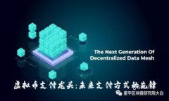 虚拟币支付龙头：未来支