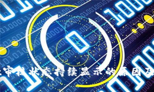 TPWallet审核状态持续显示的原因及解决方案