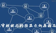 TPWallet审核状态持续显示的