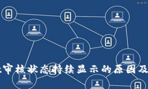 TPWallet审核状态持续显示的原因及解决方案