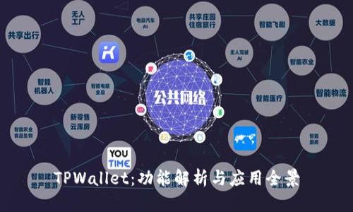 TPWallet：功能解析与应用全景