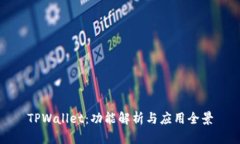 TPWallet：功能解析与应用全