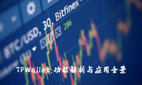 TPWallet：功能解析与应用全景