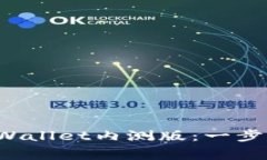  如何安全下载TPWallet内测
