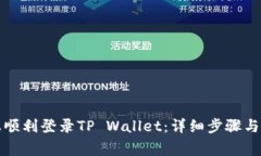 如何在电脑上顺利登录T