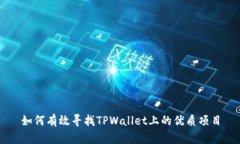 如何有效寻找TPWallet上的优