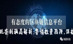 虚拟币期现套利骗局解析