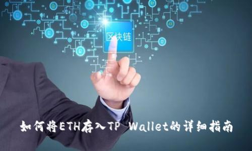 如何将ETH存入TP Wallet的详细指南