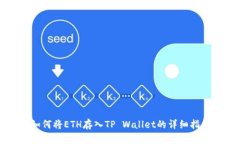 如何将ETH存入TP Wallet的详