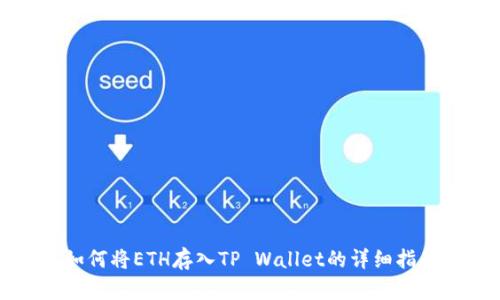 如何将ETH存入TP Wallet的详细指南