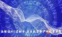 全面解读AIT虚拟币：未来