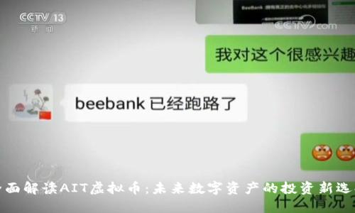 全面解读AIT虚拟币：未来数字资产的投资新选择