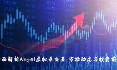 全面解析Angel虚拟币交易：