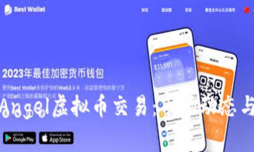 全面解析Angel虚拟币交易：市场动态与投资前景