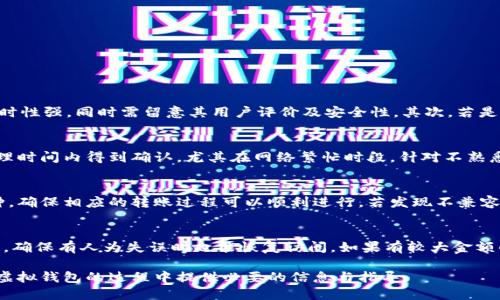   不同虚拟钱包可以转币吗？详细解析与使用指南 / 
 guanjianci 虚拟钱包, 转币, 加密货币, 数字资产 /guanjianci 

在当今数字化时代，虚拟钱包（也称为数字钱包或加密钱包）已经成为管理和存储加密货币的主要工具。随着比特币、以太坊等各种加密货币的迅速发展，越来越多的人开始使用虚拟钱包来存储和交易他们的数字资产。本文将详细探讨不同虚拟钱包之间的转币功能，解析它们的工作原理，以及如何安全、有效地进行资产转移。

什么是虚拟钱包？
虚拟钱包是一种数字工具，它允许用户安全地存储、接收和发送加密货币。相较于传统银行账户，虚拟钱包更加灵活，能够处理多种数字货币并支持快速交易。虚拟钱包通常有两种主要形式：热钱包和冷钱包。热钱包连接互联网，如在线钱包和手机钱包，方便用户随时访问。而冷钱包则是离线存储的方式，如硬件钱包和纸钱包，相对安全但不够便利。

虚拟钱包的种类及其转币能力
有许多类型的虚拟钱包，其中最常见的包括在线钱包、桌面钱包、移动钱包和硬件钱包。不同类型的钱包各有其优势和劣势，也影响着它们的转币能力。
在线钱包允许用户在线管理自己的数字资产，通常操作简单，用户友好。但由于需要互联网连接，其安全性可能降低。桌面钱包则安装在用户的计算机上，提供更多控制权和安全性。移动钱包适合日常使用，在手机上快速完成交易。另外，硬件钱包被认为是最安全的选择，特别适合长时间存储大量资产。
在不同钱包之间转币，用户需要确保所用钱包之间支持相同的加密货币。此外，还需要注意各钱包的转账费用和处理时间。大多数主流钱包支持转移主流货币（如比特币和以太坊），但对于一些较小的或新的币种，可能需进行额外的研究以确认其兼容性。

如何在虚拟钱包之间转币？
转币的过程虽然相对简单，但用户仍需遵循准确的步骤以确保转账成功。以下是转币的基本步骤：
ol
listrong选择合适的钱包：/strong确认源钱包和目标钱包能够支持所转移的加密货币。/li
listrong获取目标钱包地址：/strong在目标钱包中找到接收地址，通常这是一个长串字母和数字的组合。/li
listrong发起转账：/strong在源钱包中选择“发送”或“转账”功能，输入目标地址和转账金额。务必检查地址的准确性，任何错误都可能导致资产丢失。/li
listrong确认交易：/strong大多数钱包都会让用户确认交易信息，包括费用，确认无误后提交。/li
listrong等待确认：/strong转账后，用户可以在区块链上查看该交易的状态，转账确认可能需要几分钟到几小时不等，具体取决于网络拥堵情况与所收取的手续费。/li
/ol

转币中可能遇到的问题及解决方案
尽管转币过程简单，但用户可能会遇到一些问题。例如，地址错误、手续费不足、网络延迟等。
1. **地址错误**：转币前需仔细核对目标地址。可以通过扫描二维码或复制粘贴方式确保地址准确。如发现错误，需及时取消或停止交易（如钱包允许）。
2. **手续费不足**：转换期间的网络拥堵可能导致手续费不足，交易未能得到确认。建议用户根据网络状态适当设置手续费，或选择转账时间较为宽松的时段。
3. **网络延迟**：转账过程中有时会因为网络拥堵导致长时间未确认。这一问题大多无法避免，用户可耐心等待并查看交易状态。若长时间未确认，则可联系钱包客服求助。
4. **安全问题**：在转账期间，一定要确保不在公开网络或不安全环境下进行操作。使用虚拟私人网络（VPN）可提高安全性，防止信息泄露。

常见误解：所有虚拟钱包都能转换所有币种吗？
引发很多用户困惑的一个常见误解是认为所有虚拟钱包都能支持所有币种。其实各虚拟钱包的支持币种是由其开发团队和技术架构决定的。某些专注于特定币种的钱包可能不支持其他类型的数字资产。
因此，在选择虚拟钱包之前，用户需先查阅该钱包所支持的币种列表。大多数热门钱包如Coinbase、Binance Wallet等能够支持大多数主流加密货币，但市面上也有一些仅支持特定币种的小型钱包。
更重要的是，一旦决定使用将资金转移到新钱包，用户需要确保该钱包的安全性及信誉度。此外，进行少量测试转账是个不错的做法，以验证跨钱包转账的兼容性和成功率。

虚拟钱包的安全性与最佳实践
安全性是使用虚拟钱包时最重要的因素之一。建议用户采取以下最佳实践以提高安全性：
ul
listrong启用双重认证：/strong大多数虚拟钱包提供双重认证功能，增加额外的安全层。/li
listrong定期备份钱包：/strong定期备份钱包文件或助记词，确保在设备意外丢失时仍能访问资产。/li
listrong选择信誉良好的钱包提供商：/strong使用经过验证的场所，了解该钱包的用户评价和历史记录。/li
listrong定期更新安全软件：/strong在使用虚拟钱包的计算机或手机上保持安全软件和操作系统的最新状态。/li
listrong避免存储大量资产于热钱包：/strong热钱包便利但存在被黑客攻击的风险，建议将大部分资产储存在冷钱包中。/li
/ul

常见问题探讨
问题1：如何选择适合自己的虚拟钱包？
选用合适的虚拟钱包，需根据个人需求和使用场景进行选择。首先，要考量使用频率，如果是频繁交易，在线钱包或移动钱包适合你，因为操作便捷、实时性强。同时需留意其用户评价及安全性。其次，若是预期长时间持有某种资产，则更推荐选择硬件钱包或纸钱包，虽然操作起来稍显复杂，但安全性较高，尤其适合大型投资者或需要长期保存资产的人。

问题2：转币操作有哪些关键注意事项？
进行转币操作，最为重要的是确保目标地址的准确性。任何拼写错误导致的币丢失是不可恢复的。此外，用户还需设置合理的费用以确保交易能在合理时间内得到确认，尤其在网络繁忙时段。针对不熟悉的币种，建议在转账之前进行足够的调查，获取必要的知识。

问题3：不同虚拟钱包之间的兼容问题如何解决？
兼容性问题往往源于钱包支持的币种不同，选择一个支持多种币种的钱包可以有效避免这个问题。用户在转账之前，需详细检查目标钱包支持的币种，确保相应的转账过程可以顺利进行。若发现不兼容，需考虑寻找其他钱包工具或交易所进行转换。

问题4：如何提升虚拟钱包的安全性？
提升虚拟钱包的安全性可从多个方面着手。首先，启用双重认证功能，这是最简单且有效的安全措施之一。其次，用户应定期备份自己的助记词和私钥，确保有人为失误时也能恢复访问。如果有较大金额的数字资产，则考虑使用冷钱包进行保存，将风险降低到最低。

总结来说，不同虚拟钱包之间是可以转币的，但用户必须确保所选钱包支持相关的币种，并遵循安全规范以确保操作顺利。希望本文能够为您在使用虚拟钱包的过程中提供必要的信息与指导。