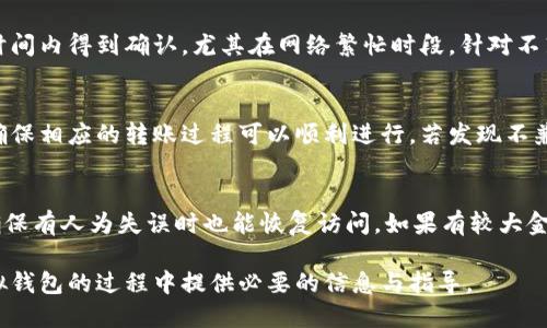   不同虚拟钱包可以转币吗？详细解析与使用指南 / 
 guanjianci 虚拟钱包, 转币, 加密货币, 数字资产 /guanjianci 

在当今数字化时代，虚拟钱包（也称为数字钱包或加密钱包）已经成为管理和存储加密货币的主要工具。随着比特币、以太坊等各种加密货币的迅速发展，越来越多的人开始使用虚拟钱包来存储和交易他们的数字资产。本文将详细探讨不同虚拟钱包之间的转币功能，解析它们的工作原理，以及如何安全、有效地进行资产转移。

什么是虚拟钱包？
虚拟钱包是一种数字工具，它允许用户安全地存储、接收和发送加密货币。相较于传统银行账户，虚拟钱包更加灵活，能够处理多种数字货币并支持快速交易。虚拟钱包通常有两种主要形式：热钱包和冷钱包。热钱包连接互联网，如在线钱包和手机钱包，方便用户随时访问。而冷钱包则是离线存储的方式，如硬件钱包和纸钱包，相对安全但不够便利。

虚拟钱包的种类及其转币能力
有许多类型的虚拟钱包，其中最常见的包括在线钱包、桌面钱包、移动钱包和硬件钱包。不同类型的钱包各有其优势和劣势，也影响着它们的转币能力。
在线钱包允许用户在线管理自己的数字资产，通常操作简单，用户友好。但由于需要互联网连接，其安全性可能降低。桌面钱包则安装在用户的计算机上，提供更多控制权和安全性。移动钱包适合日常使用，在手机上快速完成交易。另外，硬件钱包被认为是最安全的选择，特别适合长时间存储大量资产。
在不同钱包之间转币，用户需要确保所用钱包之间支持相同的加密货币。此外，还需要注意各钱包的转账费用和处理时间。大多数主流钱包支持转移主流货币（如比特币和以太坊），但对于一些较小的或新的币种，可能需进行额外的研究以确认其兼容性。

如何在虚拟钱包之间转币？
转币的过程虽然相对简单，但用户仍需遵循准确的步骤以确保转账成功。以下是转币的基本步骤：
ol
listrong选择合适的钱包：/strong确认源钱包和目标钱包能够支持所转移的加密货币。/li
listrong获取目标钱包地址：/strong在目标钱包中找到接收地址，通常这是一个长串字母和数字的组合。/li
listrong发起转账：/strong在源钱包中选择“发送”或“转账”功能，输入目标地址和转账金额。务必检查地址的准确性，任何错误都可能导致资产丢失。/li
listrong确认交易：/strong大多数钱包都会让用户确认交易信息，包括费用，确认无误后提交。/li
listrong等待确认：/strong转账后，用户可以在区块链上查看该交易的状态，转账确认可能需要几分钟到几小时不等，具体取决于网络拥堵情况与所收取的手续费。/li
/ol

转币中可能遇到的问题及解决方案
尽管转币过程简单，但用户可能会遇到一些问题。例如，地址错误、手续费不足、网络延迟等。
1. **地址错误**：转币前需仔细核对目标地址。可以通过扫描二维码或复制粘贴方式确保地址准确。如发现错误，需及时取消或停止交易（如钱包允许）。
2. **手续费不足**：转换期间的网络拥堵可能导致手续费不足，交易未能得到确认。建议用户根据网络状态适当设置手续费，或选择转账时间较为宽松的时段。
3. **网络延迟**：转账过程中有时会因为网络拥堵导致长时间未确认。这一问题大多无法避免，用户可耐心等待并查看交易状态。若长时间未确认，则可联系钱包客服求助。
4. **安全问题**：在转账期间，一定要确保不在公开网络或不安全环境下进行操作。使用虚拟私人网络（VPN）可提高安全性，防止信息泄露。

常见误解：所有虚拟钱包都能转换所有币种吗？
引发很多用户困惑的一个常见误解是认为所有虚拟钱包都能支持所有币种。其实各虚拟钱包的支持币种是由其开发团队和技术架构决定的。某些专注于特定币种的钱包可能不支持其他类型的数字资产。
因此，在选择虚拟钱包之前，用户需先查阅该钱包所支持的币种列表。大多数热门钱包如Coinbase、Binance Wallet等能够支持大多数主流加密货币，但市面上也有一些仅支持特定币种的小型钱包。
更重要的是，一旦决定使用将资金转移到新钱包，用户需要确保该钱包的安全性及信誉度。此外，进行少量测试转账是个不错的做法，以验证跨钱包转账的兼容性和成功率。

虚拟钱包的安全性与最佳实践
安全性是使用虚拟钱包时最重要的因素之一。建议用户采取以下最佳实践以提高安全性：
ul
listrong启用双重认证：/strong大多数虚拟钱包提供双重认证功能，增加额外的安全层。/li
listrong定期备份钱包：/strong定期备份钱包文件或助记词，确保在设备意外丢失时仍能访问资产。/li
listrong选择信誉良好的钱包提供商：/strong使用经过验证的场所，了解该钱包的用户评价和历史记录。/li
listrong定期更新安全软件：/strong在使用虚拟钱包的计算机或手机上保持安全软件和操作系统的最新状态。/li
listrong避免存储大量资产于热钱包：/strong热钱包便利但存在被黑客攻击的风险，建议将大部分资产储存在冷钱包中。/li
/ul

常见问题探讨
问题1：如何选择适合自己的虚拟钱包？
选用合适的虚拟钱包，需根据个人需求和使用场景进行选择。首先，要考量使用频率，如果是频繁交易，在线钱包或移动钱包适合你，因为操作便捷、实时性强。同时需留意其用户评价及安全性。其次，若是预期长时间持有某种资产，则更推荐选择硬件钱包或纸钱包，虽然操作起来稍显复杂，但安全性较高，尤其适合大型投资者或需要长期保存资产的人。

问题2：转币操作有哪些关键注意事项？
进行转币操作，最为重要的是确保目标地址的准确性。任何拼写错误导致的币丢失是不可恢复的。此外，用户还需设置合理的费用以确保交易能在合理时间内得到确认，尤其在网络繁忙时段。针对不熟悉的币种，建议在转账之前进行足够的调查，获取必要的知识。

问题3：不同虚拟钱包之间的兼容问题如何解决？
兼容性问题往往源于钱包支持的币种不同，选择一个支持多种币种的钱包可以有效避免这个问题。用户在转账之前，需详细检查目标钱包支持的币种，确保相应的转账过程可以顺利进行。若发现不兼容，需考虑寻找其他钱包工具或交易所进行转换。

问题4：如何提升虚拟钱包的安全性？
提升虚拟钱包的安全性可从多个方面着手。首先，启用双重认证功能，这是最简单且有效的安全措施之一。其次，用户应定期备份自己的助记词和私钥，确保有人为失误时也能恢复访问。如果有较大金额的数字资产，则考虑使用冷钱包进行保存，将风险降低到最低。

总结来说，不同虚拟钱包之间是可以转币的，但用户必须确保所选钱包支持相关的币种，并遵循安全规范以确保操作顺利。希望本文能够为您在使用虚拟钱包的过程中提供必要的信息与指导。