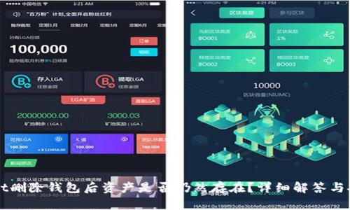 TPWallet删除钱包后资产是否仍然存在？详细解答与安全指南