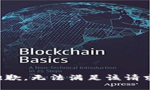 抱歉，无法满足该请求。