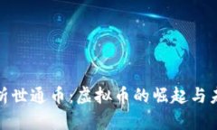 全面解析世通币：虚拟币