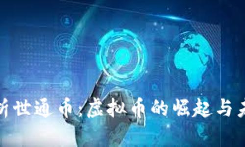 全面解析世通币：虚拟币的崛起与未来趋势
