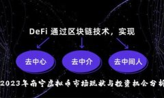 2023年南宁虚拟币市场现状