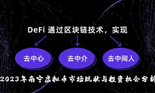 2023年南宁虚拟币市场现状与投资机会分析