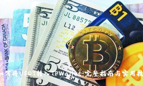  如何将USDT转入TPWallet：完整指南与实用技巧