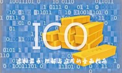 虚拟汇币：理解与应用的