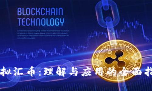 虚拟汇币：理解与应用的全面指南