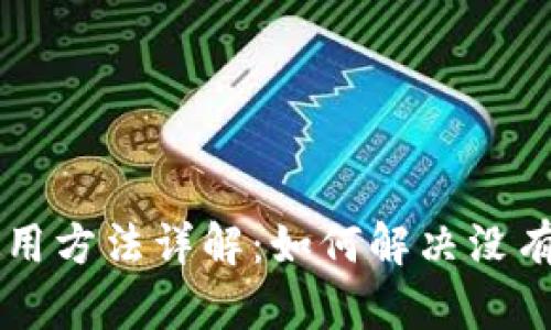 TPWallet使用方法详解：如何解决没有通道的问题