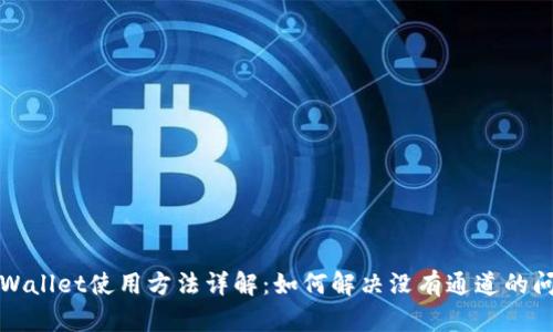 TPWallet使用方法详解：如何解决没有通道的问题