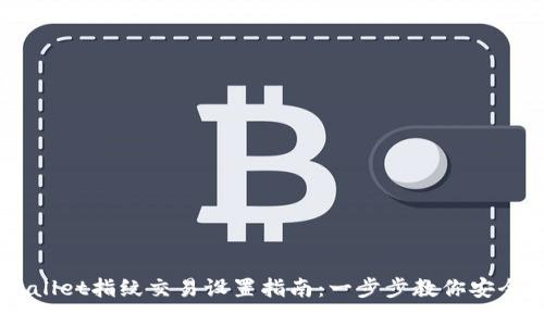 新版TPWallet指纹交易设置指南：一步步教你安全便捷交易