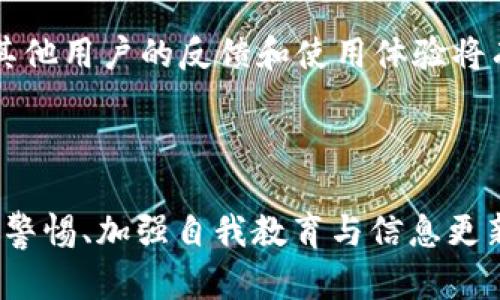   揭秘OTC虚拟币骗局：如何识别、预防与应对 / 
 guanjianci OTC虚拟币,骗局,识别,预防 /guanjianci 

引言：什么是OTC虚拟币？
OTC（Over-the-Counter）虚拟币交易指的是一种不通过交易所，而是在买家和卖家之间直接进行的数字货币交易。这种方式在一些情况下能够提供更高的隐私性和灵活性，但与此同时也带来了很多潜在风险，尤其是骗局。OTC交易常常涉及较大金额的交易，这就给不法分子提供了可趁之机，使得这类交易面临更多的欺诈与敲诈风险。

OTC虚拟币骗局的常见类型
OTC交易中的骗局可以分为几种类型。例如，假冒交易所的骗局、虚假投资项目以及所谓的“庞氏骗局”。这些骗局通常会以极具吸引力的投资回报率来诱骗投资者，利用人们的贪婪心理。
假冒交易所一般会利用网页、APP等方式伪装成合法的交易平台，吸引用户存款，最终卷款潜逃。虚假投资项目则会通过社交媒体、网络论坛等宣传，承诺高额的回报，引导用户投资。而庞氏骗局则是在前期吸引投资者，通过后续新投资者的资金来支付之前投资者的回报，最终导致大多数投资者的损失。

如何识别OTC虚拟币骗局？
识别OTC虚拟币骗局并不容易，但有一些常见的特征可以帮助投资者提高警惕。首先是查看平台的合法性。合法的OTC平台一般都有完善的注册和监管信息，可以通过官方渠道进行查询。其次，要注意平台的联系信息与客服是否真实，许多骗子平台在这方面通常会显得模糊。最后，如果某一交易的回报承诺超出市场平均水平，投资者应该保持警惕。

如何预防OTC虚拟币骗局？
为了有效预防OTC虚拟币骗局，投资者需要采取以下几个措施。首先，进行充分的市场调研，了解虚拟币的基本知识以及市场行情。其次，选择正规、知名的交易平台，确保平台具备合法牌照。在任何投资前，务必保持冷静，避免因急于求成而做出错误决策。
此外，保持警惕，定期更新对相关诈骗案例的信息。跟随网络安全相关的新闻和论坛，及时了解到最新的欺诈手法和预防措施，这对于自我保护非常重要。最后，尽量避免与不熟悉的投资者进行OTC交易。

如何应对OTC虚拟币骗局的后果？
如果不幸成为OTC虚拟币骗局的受害者，应该迅速采取措施限制损失。第一步是及时联系涉及的交易平台，尝试冻结账户和止损。第二步，是收集所有与交易相关的证据，包括聊天记录、转账凭证等，为后续投诉和举证准备材料。
随后，受害者可以选择报警，向当地法律机构举报。在一些情况下，如果交易涉及跨国界，还可以联系国际执法机构。此外，受害者还可以寻求专业的法律咨询，以便更好地了解自己的权利和潜在的补偿渠道。

常见问题解答

1. OTC虚拟币交易与传统交易所交易有什么区别？
OTC交易与传统交易所交易的主要区别在于交易的执行方式。传统交易所是集中式的平台，所有买卖订单都在交易所的订单簿上进行匹配和执行。而OTC交易则是买卖双方在私下进行直接交易，通常在商议后达成成交。
这种交易方式的优点是灵活性更高，适用于大宗交易，而缺点是缺乏透明度，容易导致市场操纵和价格波动。此外，由于OTC交易常常不受监管，投资者需要对交易的对手方进行充分的信任审查。

2. 如何保护自己的账户安全？
保护账户安全的关键措施包括使用强密码、启用双重认证以及定期监控账户活动。强密码应包含大小写字母、数字和特殊字符，避免使用容易被猜到的个人信息。同时，启用双重认证能够在账户被盗取时增加一层额外的保护。
此外，定期检查账户的登录历史和交易记录，若发现异常活动，应立即联系客服和重设密码。同时，对任何来源不明的链接和邮件保持高度警惕，避免被钓鱼网站欺骗。

3. OTC交易适合哪些人群？
OTC交易更适合那些具有一定经验和市场知识的投资者，尤其是高净值个体投资者和机构投资者。因为OTC交易可以提供更为灵活的交易条件和私密性，非常适合进行大宗交易。
然而，对于初学者或者没有足够经验的投资者，OTC交易可能会增加投资风险。在参与OTC交易前，投资者应当充分了解相关的市场规则和风险，必要时寻求专业人士的建议。

4. 如何选择一个可靠的OTC交易平台？
选择可靠的OTC交易平台时，可以考虑以下几点：首先，查看平台的合法注册信息和安全措施，确保其受到监管。其次，参与者的口碑和评价也是重要指标，查看其他用户的反馈和使用体验将有助于了解平台的信誉。
此外，平台提供的客户服务质量和响应速度也是选择的依据之一。最后，尽可能选择那些在行业内具有一定知名度的平台，以降低潜在风险。 

总结
OTC虚拟币交易的便利性与灵活性吸引了许多投资者，但同时也带来了不小的风险。识别、预防和应对OTC虚拟币骗局是每位投资者都应具备的能力。通过提高警惕、加强自我教育与信息更新，我们能够更好地保护自己的投资安全，从而在数字货币市场中立于不败之地。
