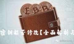 TPWallet密钥能否修改？全面