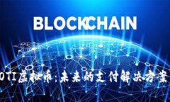 深入分析COTI虚拟币：未来